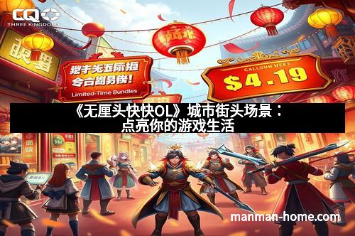 《无厘头快快OL》城市街头场景：点亮你的游戏生活